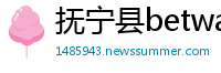 抚宁县betway必威安卓版下载